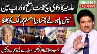 Hamid Mir Proven Right! Netanyahu Traps Muslim Nations | Trump Called Unreliable