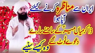 ایران سے مناظرہ کرنے کےلیے آیا ہوا ذاکر کے میاں میر کے سامنے سارے دعوے ٹوٹ گئے وہ کیسے سنیے