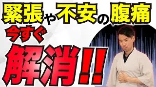 不安・緊張からお腹が痛いをすぐ解消するセルフケア