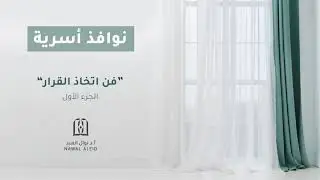 فن اتخاذ القرار ١