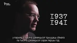 Як праходзілі расьсьледаваньні расстрэлаў у Курапатах | Расследования расстрелов в Куропатах