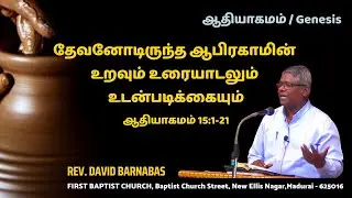 தேவனோடிருந்த ஆபிரகாமின் உறவும் உரையாடலும் உடன்படிக்கையும் - ஆதியாகமம் 15:1-21 - 11.01.26