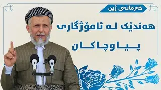 هه‌ندێك له‌ئامۆژگاری پیاو چاكان-19-به‌رنامه‌ی خه‌رمانه‌ی ژین