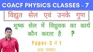 Cgacf 2020 Physics Special Classes - 7 | by Rakesh Sir | Electrochemical Cell & It's Properties