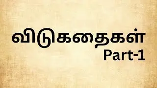 Tamil Vidukathaigal with Answer (Part-1) | Quiz | Vidukathai Challenge | Brain Games | IR KIDS WORLD