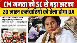 West Bengal DA News: Supreme Court से Mamata govt को तगड़ा झटका, 25% बकाया DA देने का आदेश
