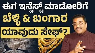 Gold and Silver Priece Hike: ಈಗ Investment ಮಾಡಲು ಯಾವುದು ಸೇಫ್? | Suresh Shaiva | Wealth Expert
