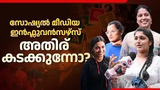 സോഷ്യൽ മീഡിയ  ഇൻഫ്ലുവൻസഴ്സ് അതിര് കടക്കുന്നോ? | Social Media Influencers | Public Opinion | Vox Pop