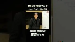 金鳥山は&rdquo;裏庭&rdquo;だった──ミトロカヘシの池の記憶　#shorts #カタカムナ #金鳥山