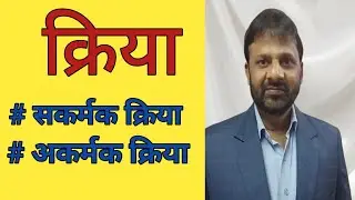 क्रिया _सकर्मक क्रिया और अकर्मक क्रिया#opsir #education #governmentjobs #viral 