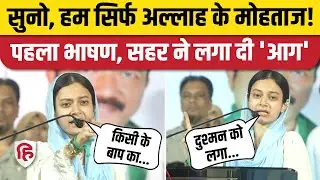 Sahar Shaikh Mumbra Speech: AIMIM पार्षद का जीत पर पहला भाषण, विरोधियों को सुनाया। Mumbai। Owaisi