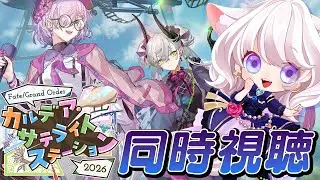 【同時視聴/ #FGO】 カルデア･サテライトステーション 2026 福井会場【 #星月音彩  / #Vtuber / Fate / フェイト / fategrandorder 】
