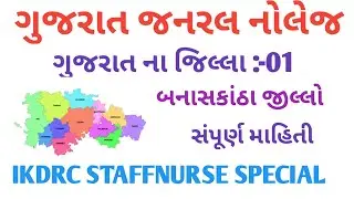 District 1 : બનાસકાંઠા | banaskantha | Gujarat na Jilla | District Of Gujarat By @health buzz