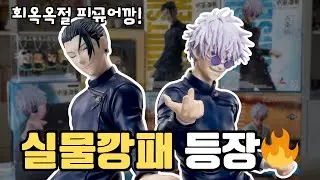 [주술회전 피규어깡] 진짜 실물 안 보면 손해인 고죠&게토 피규어! 놓치면 후회하실걸요?