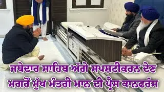 ਜਥੇਦਾਰ ਸਾਹਮਣੇ ਸਪਸ਼ਟੀਕਰਨ ਦੇਣ ਮਗਰੋਂ ਮੁੱਖ ਮੰਤਰੀ BHAGWANT MANN ਦੀ ਪ੍ਰੈਸ ਕਾਨਫਰੰਸ