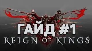 Reign Of Kings гайд #1