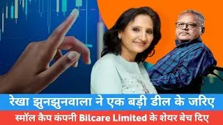 Bilcare: Rekha Jhunjhunwala offloads most of her holding | share market news | Nowbizfirst