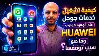 كيفية تشغيل خدمات جوجل على اجهزة هواوى huawei وما هو سبب توقفها 📲