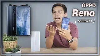 รีวิว OPPO Reno ธรรมดาเส้นเล็ก ไม่ซูม ไม่งอก ไม่น้ำ