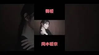 舞姫 #岡本姫奈 #乃木坂46 #乃木坂46五期生