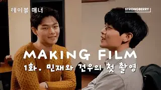 테이블 매너 Table Manner | 메이킹 필름 1화