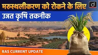 New Farming Technology to Stop Desertification |  Environment   | RAS Current Update | Drishti RAS
