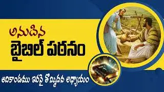 అనుదిన బైబిల్ పఠనం || DAILY BIBLE READING ||ఆదికాండము ఇరవై తొమ్మిదవ  అధ్యాయం || GENESIS 29 ||