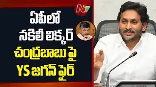 YS Jagan Fires On CM Chandrababu Over Fake Liquor in AP | NTV Telugu