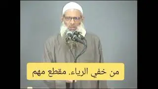 من خفي الرياء || الشيخ رسلان