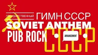 ソ連国歌　パブロックアレンジ Государственный гимн СССР Soviet anthem pub Rock arrangement