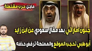 عاجل: جنون اماراتي بعد مقال سعودي عن ابن زايد | أبو ظبي تحجب الموقع والمملكة ترفض حذفه