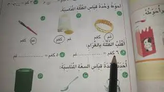 رياضيات الصف الثالث ابتدائي صفحة 95 وحدة السعة قياس السعة قياس الطول