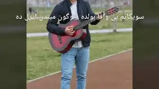 سویگانم بی وافا بولده.. بوگون میندن ایرل ده‌