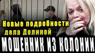 МОШЕННИК ИЗ КОЛОНИИ: КАК У НАРОДНОЙ АРТИСТКИ УКРАЛИ 112 МИЛЛИОНОВ, НЕ ВЫХОДЯ НА СВОБОДУ