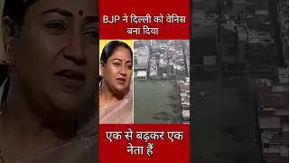 दिल्ली को वेनिस बना दिया #politics #rekhagupta  #bjp #andhbhakto #shorts #shortsfeed #trending