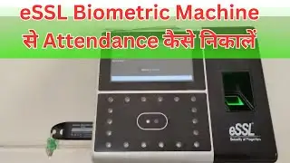eSSL biometric machine से attendance कैसे निकालें | eSSL biometric machine