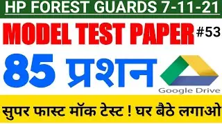 Hp Forest Guard 85 Question Full Model Paper || वीडियो देखने में अब न समय गवाएं । घर बैठे लगाओ टेस्ट