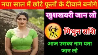 मिथुन राशि | आप नये साल मैं छोटे फूल के दीवाने बनोगे | नाम जान लो | Gemini | Mithun Rashi 