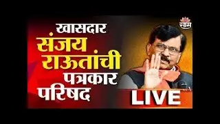 Sanjay Raut LIVE | खासदार संजय राऊतांचा माध्यमांशी संवाद | Saam TV | Maharashtra Politics