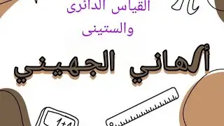 القياس الدائرى والستينى 1ث حساب مثلثات