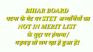 Bihar stet 2019 latest news/BIHAR BOARDना के गेट पर STET अभ्यर्थियों का हंगामा /गड़बड़ तो लग रहा है
