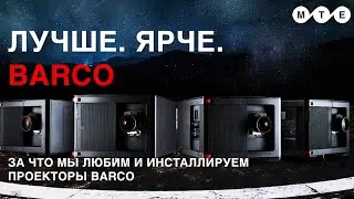 Лучше. Ярче. Barco.  За что мы любим проекторы Barco? Обзор от компании Magna-Tech Electronic
