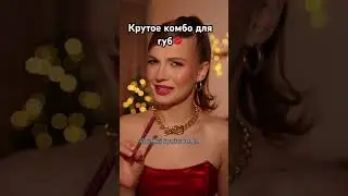 Пиши свои любимые продукты для губ😍#рек #тренд #губы #бьюти #реки #макияж #макияжлица #рекомендации