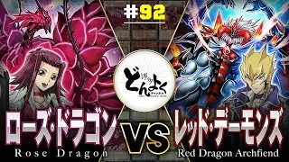 【#遊戯王】黒薔薇の魔女と王者の舞闘！！ローズ・ドラゴン vs レッド・デーモンズ【#博多どんよく】#92