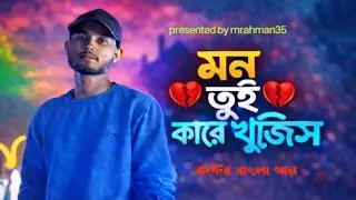 মন তুই কারে খুজিস 💔 | কষ্টের বাংলা গান | Sad Bangla Status Video 2026