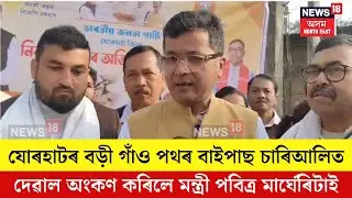 Jorhat News| যোৰহাটৰ বড়ী গাঁও পথৰ বাইপাছ চাৰিআলিত দেৱাল অংকণ মন্ত্ৰী পবিত্ৰ মাৰ্ঘেৰিটাৰ। N18V