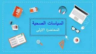 السياسات الصحية | المحاضرة الأولى | اللقاءات التعليمية |الفصل الأول20221م