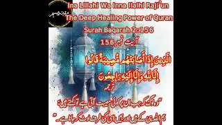 Ina Lillahi Wa Ina Ilaihi Rajiun, The Deep Healing Power of Quran, Surah Baqarah 156. #moquitawasim