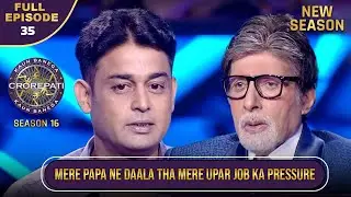 New Season | KBC S16 | Ep.35 | Full Episode | इस Male contestant पर क्यों था job का pressure?
