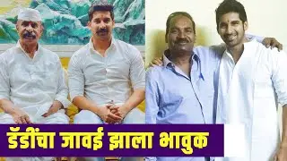 डॅडींचा जावई सांगतोय स्वतःच्या वडिलांच्या कष्टाची प्रेरणादायी कहाणी | Akshay Waghmare